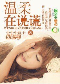 《温柔在说谎》