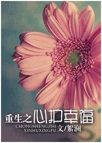 《重生之心护幸福》