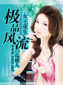《重生之纨绔女枭雄/女王重生,极品风流/重生----惹上四只狼》