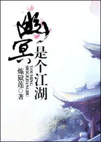 《幽冥是个江湖(又名:幽冥鬼姬)》