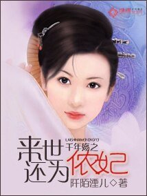 千年觞之来世还为侬妃
