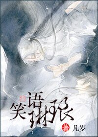 《笑语琳琅》