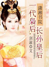 《一代枭后,长孙皇后》