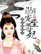 邪帝嫁到之溺宠至尊妃