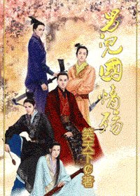 《男儿国情殇》