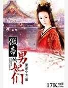 《傲帝的男妃们》