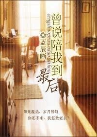 《曾说陪我到最初》