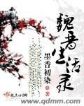 《魏晋生活录》