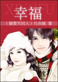 《(碧云天同人)幸福》