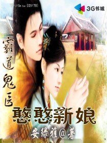 《霸道鬼医的憨憨新娘》