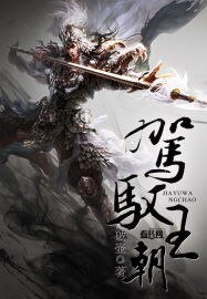 《天降大运/驾驭王朝》
