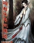 《跨越千年之狼爱》