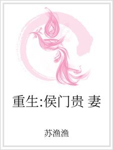 重生：侯门贵妻