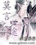 《莫言归途》