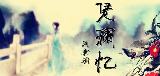 《凭澜忆》
