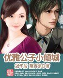 《优雅公子小倾城》