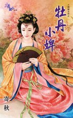 《牡丹小婢(小婢变主母之三)》