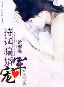 军宠，持证骗婚