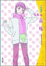 《品味(爱情餐馆之四)》