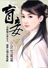 《盲妾》