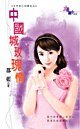 《中国城玫瑰情(新年之大年初三玩乐去)》