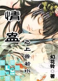 《情蛊之上善若水》