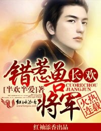 《长欢,错惹兽将军》