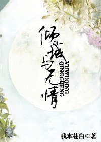《倾城与无情》
