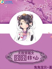 《无敌穿越女:囧囧非仙》