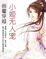 《倒霉穿越:绝色小姬/倒霉穿越:小姬无人宠》