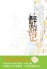 《醉游记(原名:清朝醉游记)》