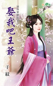 《娶我吧王爷(别得罪续弦妻之一)》