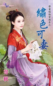 《绣色可妻(带着嫁妆穿越去之二)》
