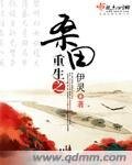 《重生之桑田》