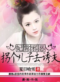 《妃常邪恶—拐个儿子去诱夫》