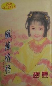 《麻辣格格(格格传奇之三)》