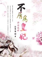 《丑女惑世:不屑为皇妃》