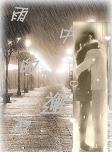 雨中的邂逅