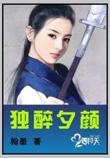 《独醉夕颜》