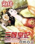 《三嫁皇妃》