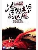 《一品弃妃:冷傲王爷的囚宠》