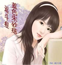 《逗斗痘蓝色朱砂痣》