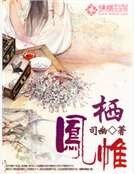 《栖凤帷》