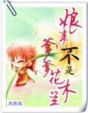 《娘亲爹爹不是花木兰》
