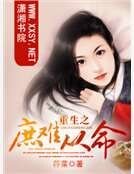 《重生之庶难从命》