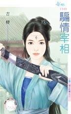 骗情宰相（情之所钟之三）