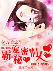《亿万首席:霸宠秘密情人》