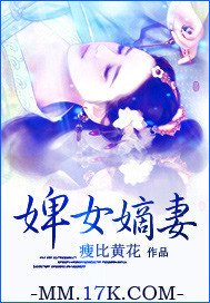 《婢女嫡妻》
