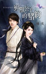 《野兽公子的赌约(黑色童话PartⅡ之三)》