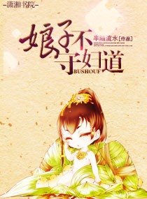 《娘子,不守妇道》